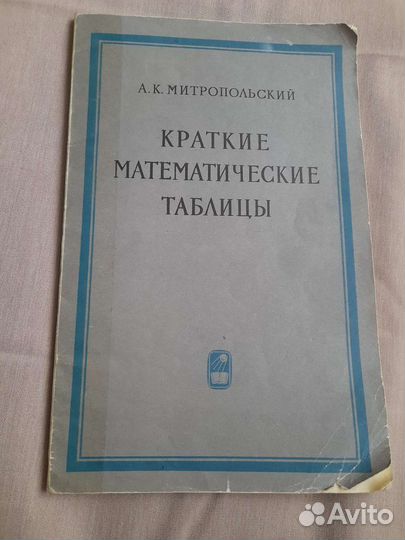 Краткие математические таблицы