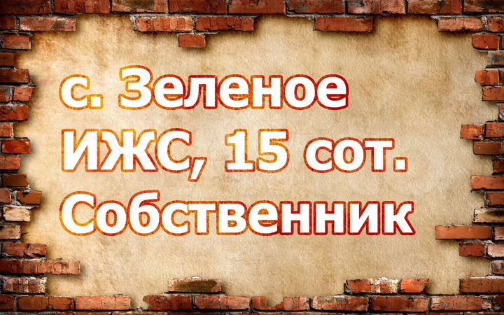 Участок 15 сот. (ИЖС)