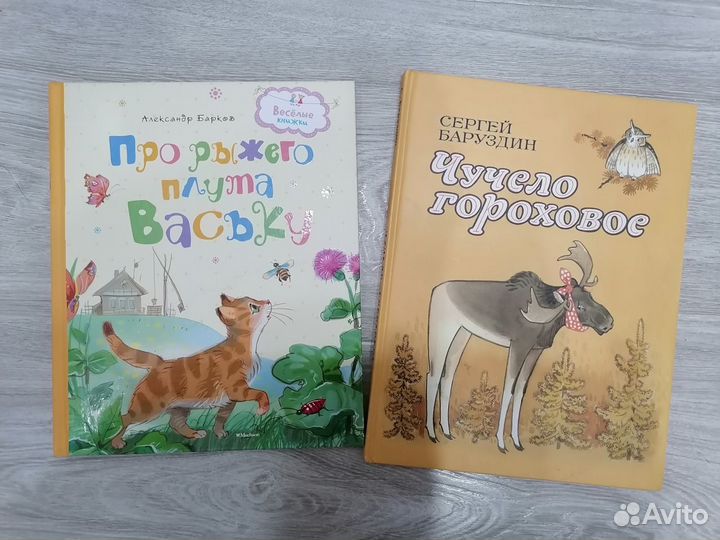 2 книги Про рыжего кота Ваську, Чучело гороховое