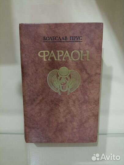 Болеслав Прус Фараон