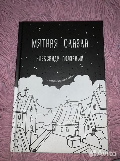 Мятная сказка