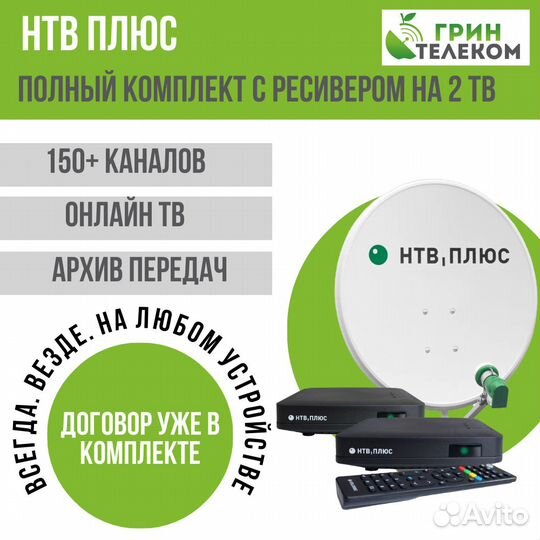 Комплект НТВ Плюс на два тв