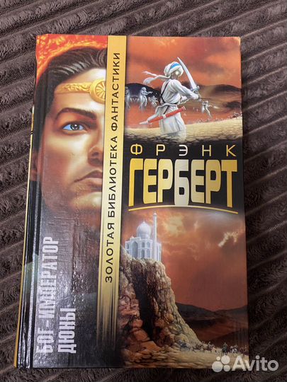 Книги Герберт из цикла Дюна