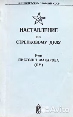 Наставление по стрелковому делу