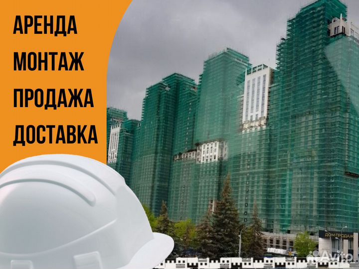 Сборка и разборка строительных лесов