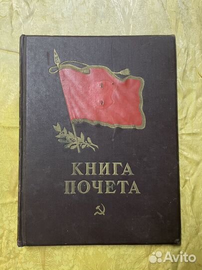 Книга почета СССР