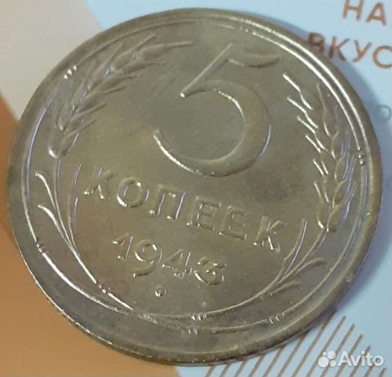 5 Копеек 1943 года
