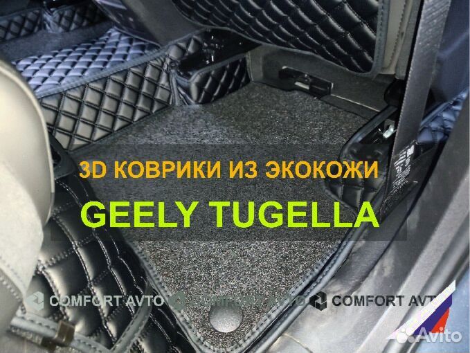 3Д (3D) коврики из экокожи geely Tugella Тугелла