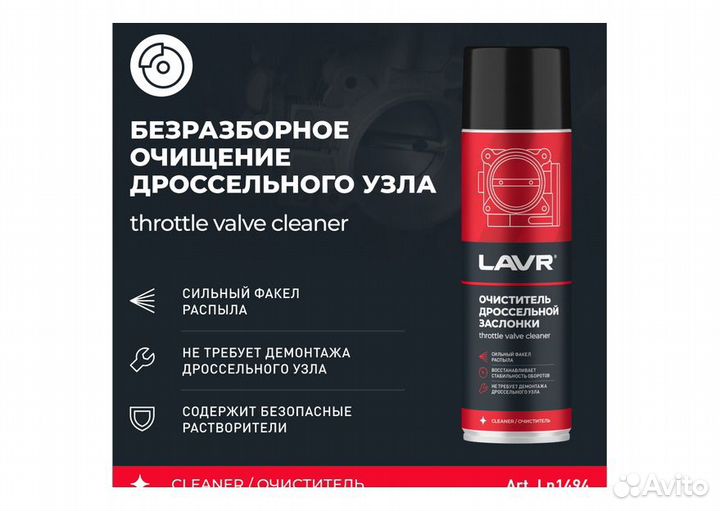 Очиститель дроссельной заслонки lavr, 650 мл