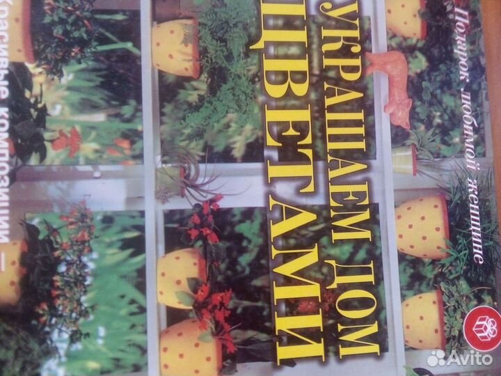 Книга украшаем дом цветами