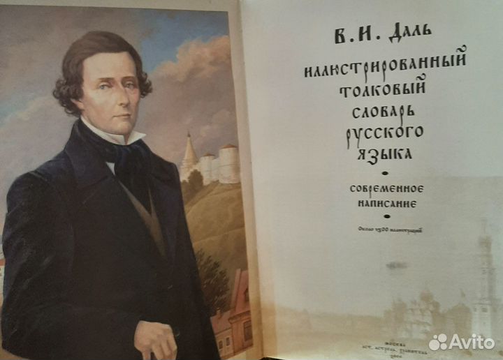 Словари-Даль,Итал.-Рус.,Кит-Рус.,Славянск. Азбука