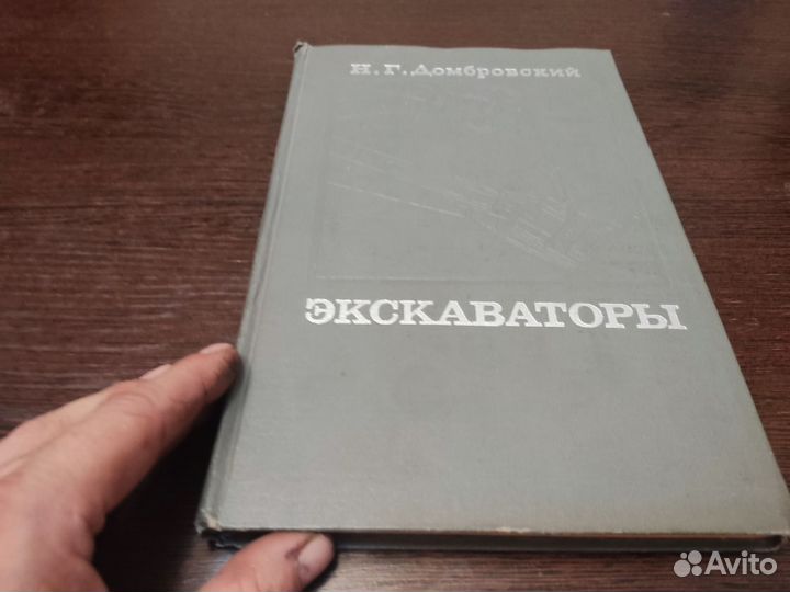 Экскаваторы Н. Г домбровский машиностроение 1969