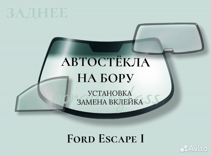 Заднее стекло на Ford Escape I