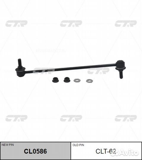 CTR CL0586 / CLT-62 Стойка стабилизатора перед пра