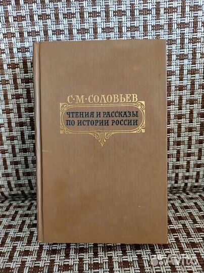 С.М. Соловьёв