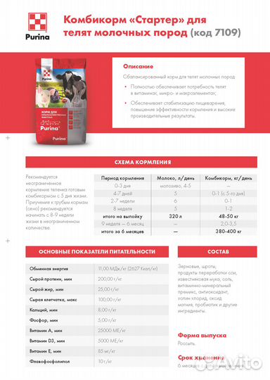 Комбикорм Пурина Стартер для телят