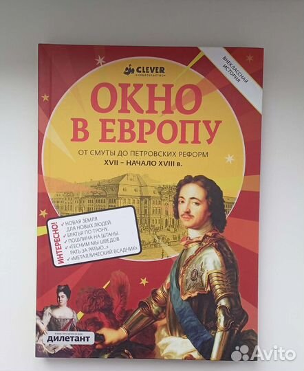 Окно в Европу Внеклассная история Clever Дилетант