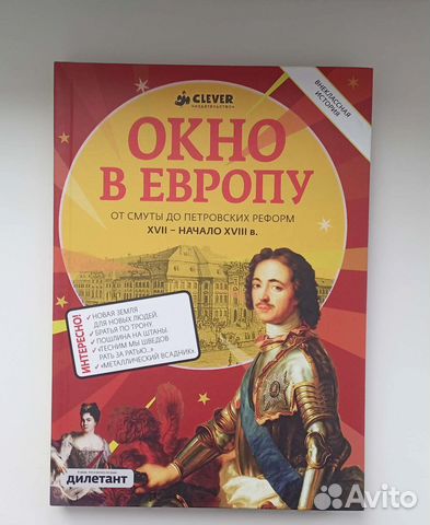 Окно в Европу Внеклассная история Clever Дилетант