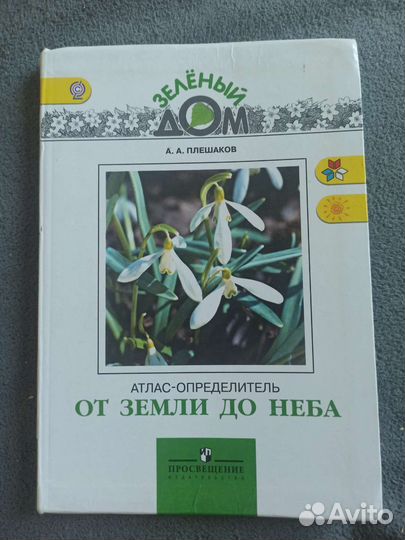 Атлас-определитель от земли до неба 2008 и 2012г