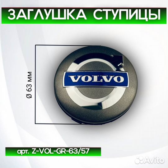 Колпачки на диски Volvo Z-VOL-GR-63/57