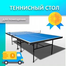 Теннисный стол для помещения новый 89.02.561