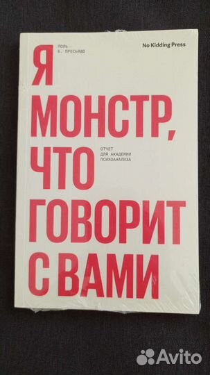 Книга Я монстр, что говорит с вами. Пресьядо
