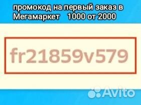 Промокод в мегамаркет 1000/2000 на первый заказ