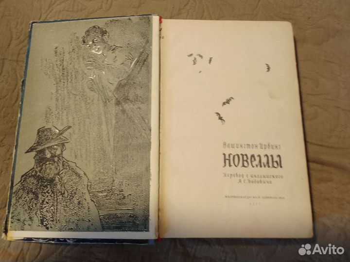 Новеллы Вашингтон Ирвинг 1957 года издание