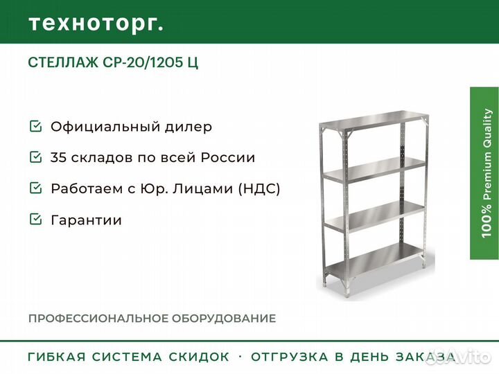 Стеллаж ср-20/1205 Ц