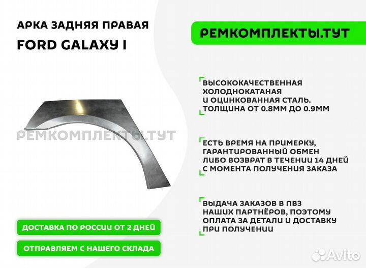 Арка задняя правая Ford Galaxy 1