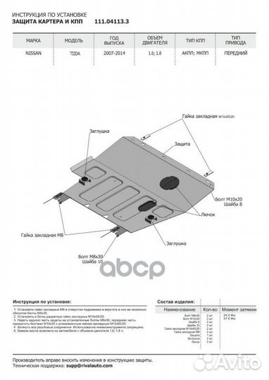 Защита картера и кпп nissan Tiida 1.6/1.8 07-15