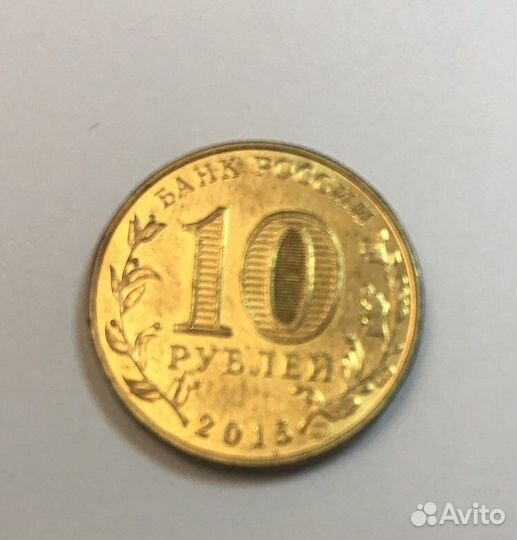 10 руб. Грозный брак (недочекан)