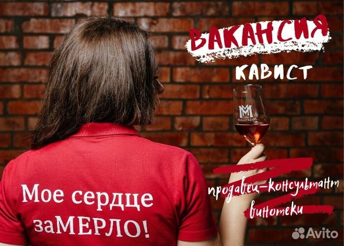 Продавец-консультант винотеки(Кавист) (Егорьевск)