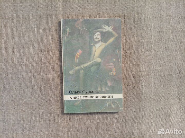 Ольга Суркова. Книга сопоставлений. Тарковский-79