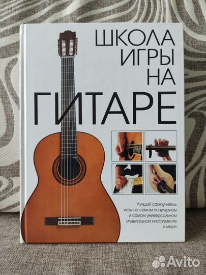 Школа игры на гитаре