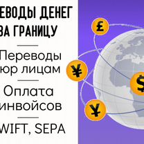 Переводы денег за границу sepa / swift