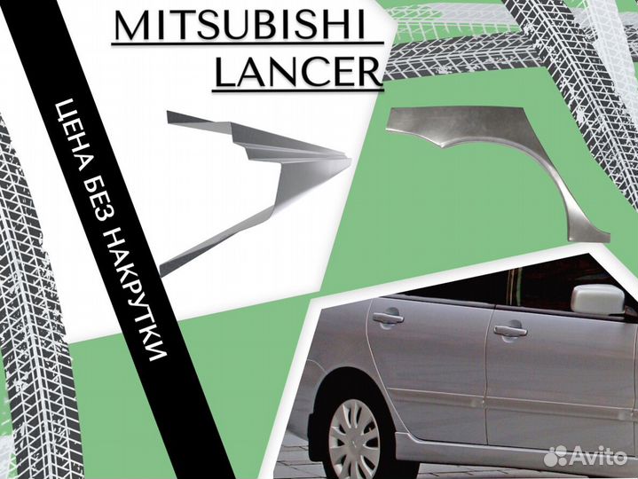 Задние Арки для Mitsubishi Lancer 9 Ремонтные Кузовные