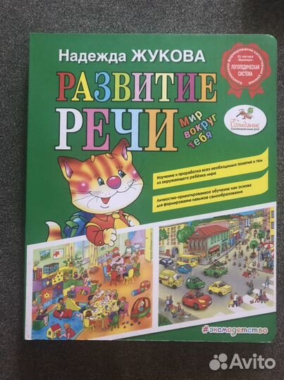 Книга Развитие речи / Жукова