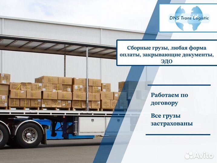 Грузоперевозки сборный груз от 300км и 300кг