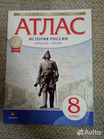 Атлас история России 8 класс