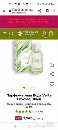 Ив Роше парфюм 