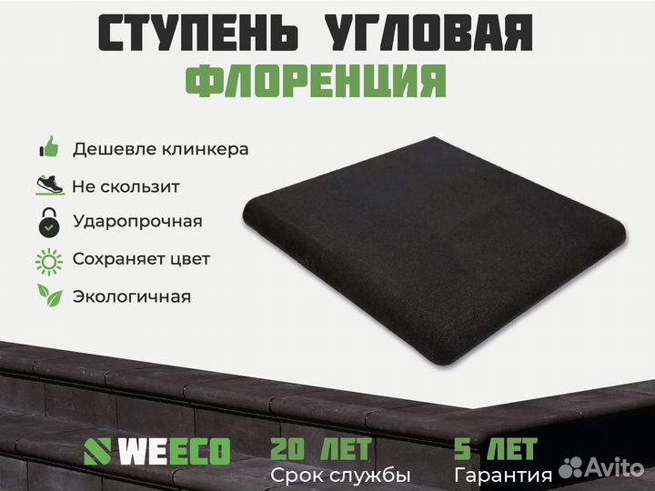 Полимерпесчаная ступень для крыльца WeEco