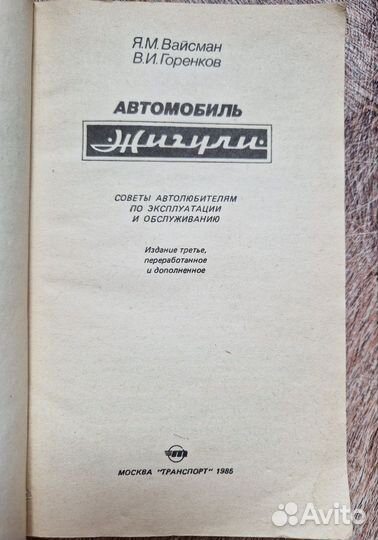 Книга Автомобиль жигули, СССР