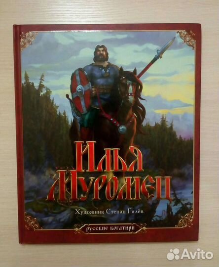 Илья Муромец Надеждин 2013 Книга