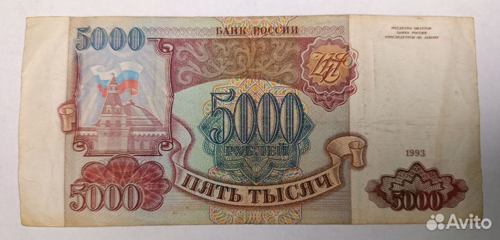 Банкнота 5000 1993 года