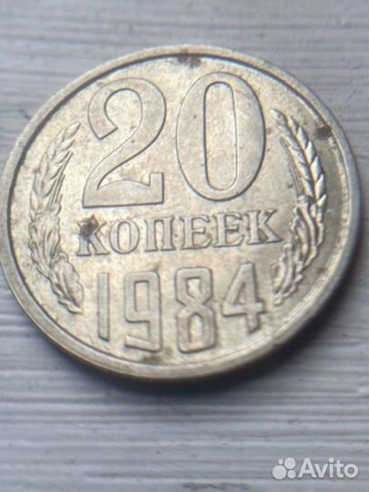 20 копеек1984 редкая,брак