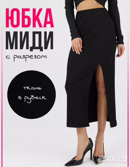 Юбка длинная в рубчик с разрезом