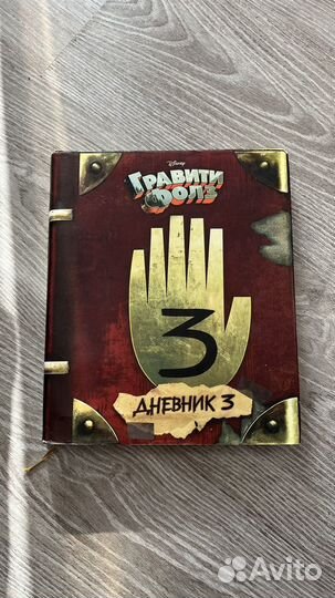 Гравити фолз дневник 3