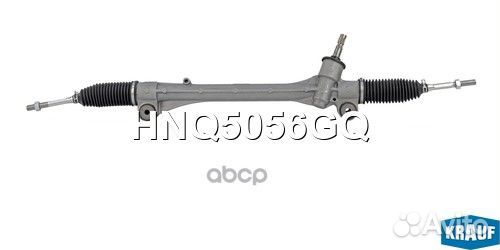 Рейка рулевая HNQ5056GQ Krauf