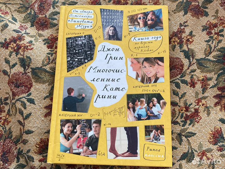 Джон Грин «Многочисленные Катерины»